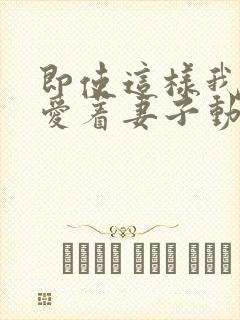 即使这样我还是爱着妻子动漫免费观看第二季封面