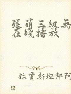 张萌三级无删减在线播放