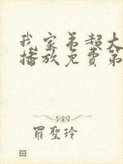 我家弟超大动漫播放免费第3集在