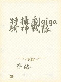 特摄剧giga骑神战队封面