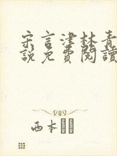 宋言津林青妍小说免费阅读最新章节