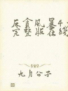 反贪风暴4免费完整版在线观看国语