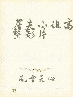 屠夫小姐高清完整影片封面