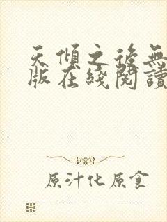 天倾之后无删减版在线阅读