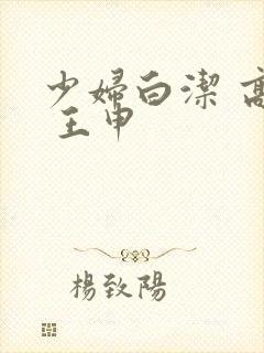 少妇白洁 高义 王申