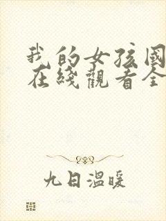 我的女孩国语版在线观看全集免费