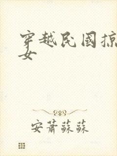 穿越民国掠夺美女封面