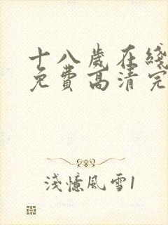 十八岁在线观看免费高清完整版电视剧