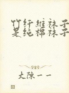 竹纤维袜子好还是纯棉袜子好