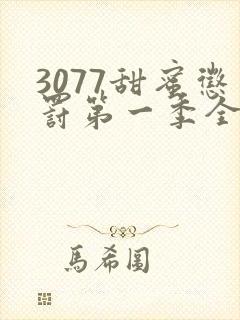 3077甜蜜惩罚第一季全集台词完整