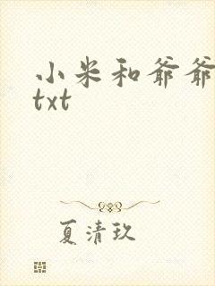 小米和爷爷全篇txt