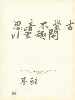 思音不觉古言1v1笔趣阁