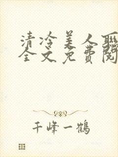 清冷美人联姻后全文免费阅读封面