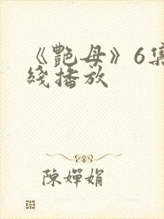 《艳母》6集在线播放