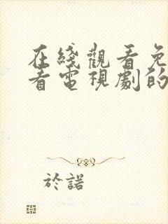 在线观看免费观看电视剧的软件