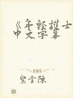 《年轻护士2》中文字幕