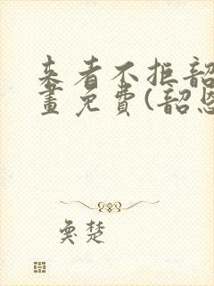 来者不拒韶恩漫画免费(韶恩老师)封面