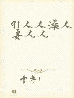 91人人澡人人妻人人