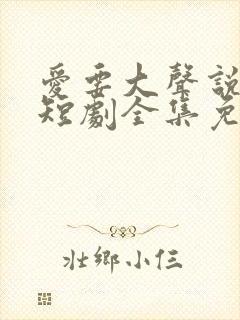 爱要大声说出来短剧全集免费观看封面