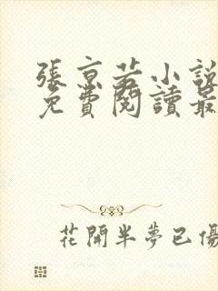 张京若小说全文免费阅读最新章节