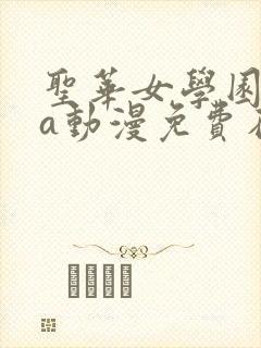 圣华女学园ova动漫免费在线观看封面