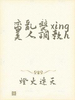 脔乱双xing美人调教h