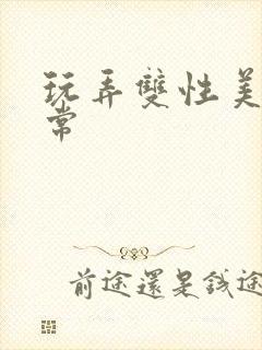 玩弄双性美人日常封面