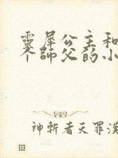 灵犀公主和他俩个师父的小说封面