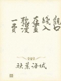 一耽在线观看免费漫画入口封面