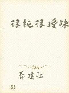 很纯很暧昧小说封面