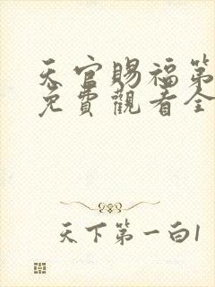 天官赐福第二季免费观看全集封面