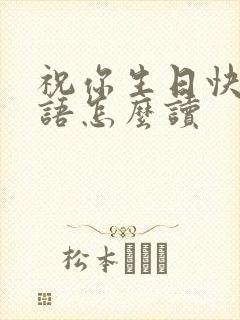 祝你生日快乐日语怎么读