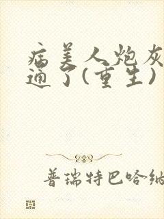 病美人炮灰他想通了(重生)