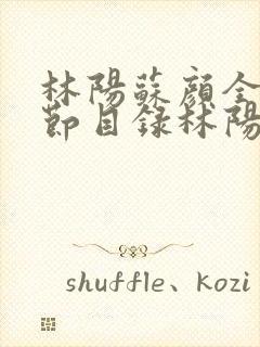 林阳苏颜全文章节目录林阳