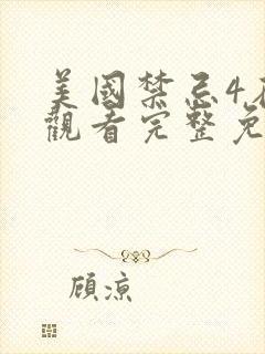 美国禁忌4在线观看完整免费高清电影封面