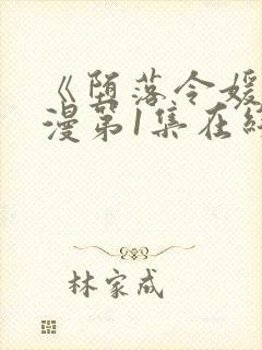 《堕落令媛》动漫第1集在线观看免费