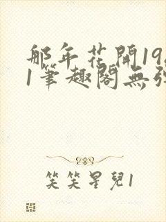 那年花开1981笔趣阁无弹窗