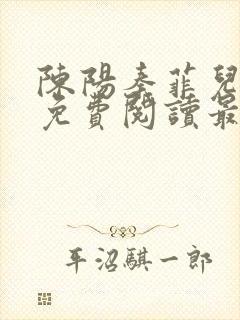 陈阳秦菲儿小说免费阅读最新章节