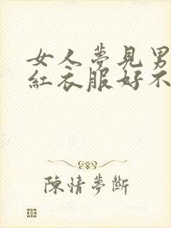 女人梦见男人穿红衣服好不好