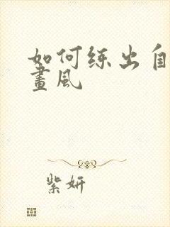 如何练出自己的画风