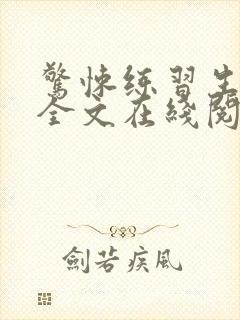 惊悚练习生小说全文在线阅读