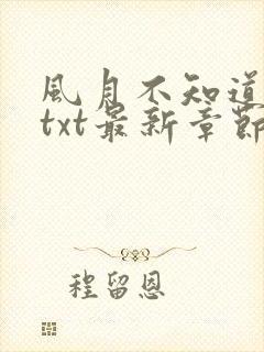 风月不知道番外txt最新章节免费阅读封面