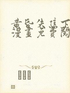 黄昏失焦下拉式漫画免费阅读