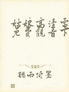 姑娘高清电视剧免费观看下载封面