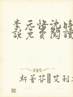 李元恪沈时熙小说免费阅读最新章节