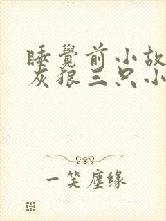 睡觉前小故事大灰狼三只小猪