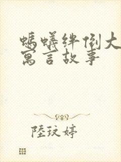 蚂蚁绊倒大象的寓言故事