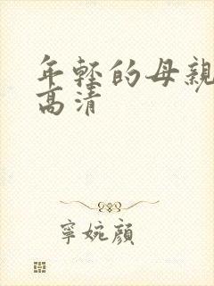 年轻的母亲韩国高清