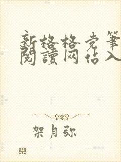 新格格党笔趣阁阅读网站入口封面