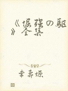 《倔强の驱魔师》全集